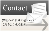 弊社へのお問い合わせはこちらより承ります。
