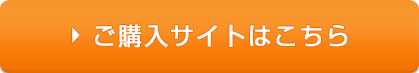 購入サイトボタン