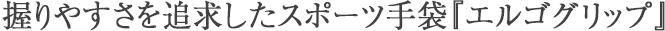 握りやすさを追求したスポーツ手袋『エルゴグリップ』