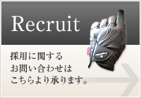 Recruit 採用に関するお問い合わせはこちらより承ります。
