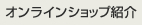 オンラインショップ紹介