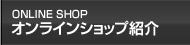 オンラインショップ紹介